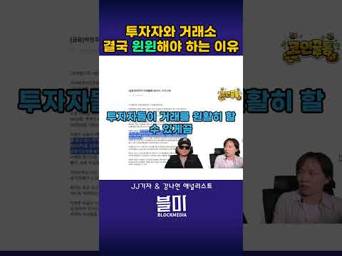 투자자와 거래소, 결국 윈윈해야 하는 이유 #알트코인 #비트코인 #<strong>가상자산</strong> #거래소 #쇼츠
