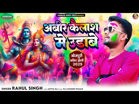 भोजपुरी भक्ति होली 2025 , अबीर कैलाश में उड़ावे #राहुल सिंह #Bhojpuri #Bhakti #Holi Song 2025