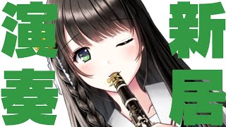【#クラリネット 演奏 】引っ越しました！新しいおうちからテスト配信✨【#Vtuber /倉花琴子】