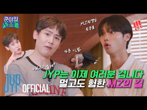 "회사? 줄게ㅋ" 🏢 JYP는 이제 여러분 겁니다 *^0^* 멀고도 험한 MZ의 길  |  〈쿤이의 세포들〉 EP.03 (EN/JP/TH/CN)