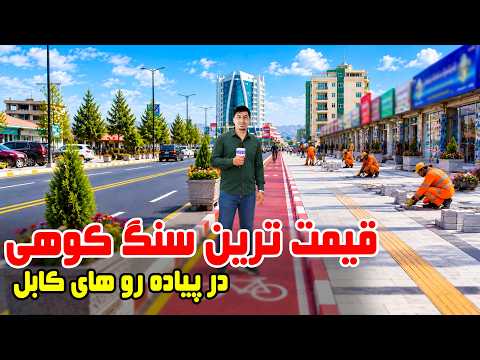 The most expensive mountain stones on Kabul’s sidewalks/ قیمتی ترین سنگ های کوهی در پیاده روهای کابل