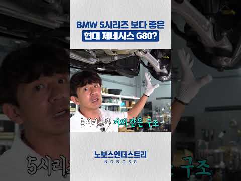 BMW DNA 담긴 제네시스 G80 , 그런데 더 부드럽다?