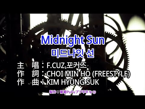 【♪KTV 左伴右唱 導唱字幕 動態歌詞 カラオケ 노래방】Midnight Sun-F.CUZ 포커즈
