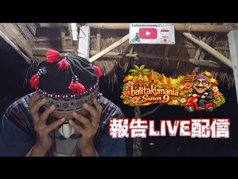 【シーズン9初ライブ】バリ島の裏話と今日の大失敗