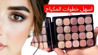 خطوات بسيطة وسهلة لمكياج العيون حتى لو كنتِ مبتدئة! Makeup 💋 💄