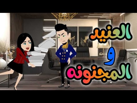 العنيد والمجنونه  - القصه كامله #روايات_حسناء