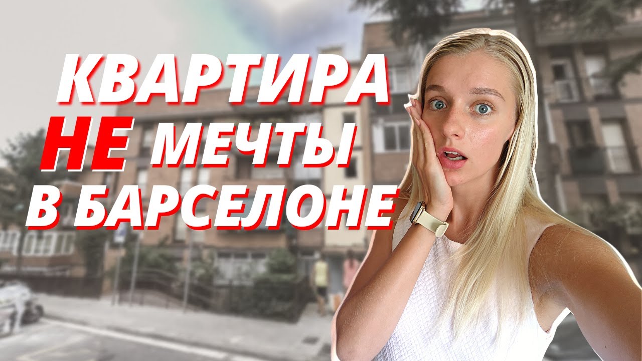 РУМ ТУР В БАРСЕЛОНЕ ПО ТИПИЧНОЙ ИСПАНСКОЙ КВАРТИРЕ Рассказываю про жизнь в и поиск жилья