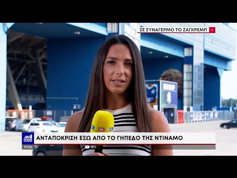 Ζάγκρεμπ: Ανταπόκριση από το γήπεδο της Ντιναμό