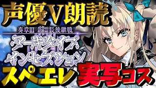 【FGO 奏章Ⅲ】実写コスプレ📸でストーリー読み！女神でビーストとか最高でしょ？💕─アーキタイプインセプション─七色ボイス朗読実況🎙✨※ネタ