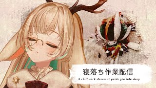【寝落ち作業】A chill work stream to guide you into sleep🌙☁【 #月野木ちろる ‐Tirol T