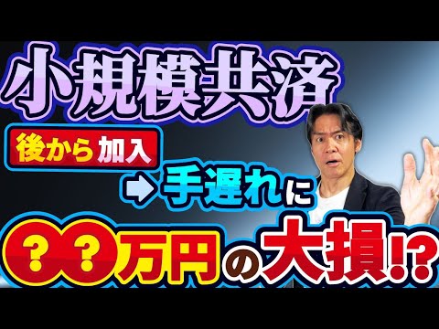 【要注意】税務署は絶対教えてくれない!小規模企業共済の『加入遅れ』で年間〇〇万円の大損!?節税&将来の退職金が消える落とし穴とは?【個人事業主&フリーランス・中小企業社長必見】