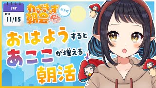 【 #朝活 】 初見さん大歓迎🌞「おはよう」で🍄が増殖する #わざきっず朝会 #345【和崎あこ/Vtuber】