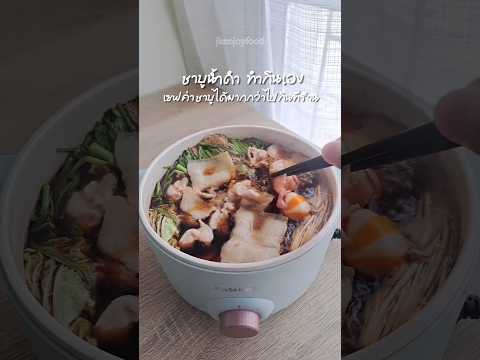 ชาบูน้ำดำทำกินเองง่ายๆเซฟค่าชาบูได้มากกว่าไปกินที่ร้าน🍲ชาบูช