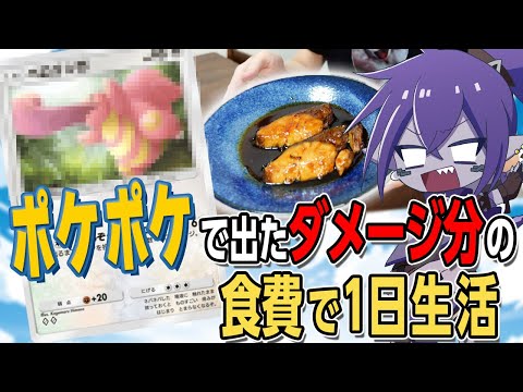 対戦中に出たダメージ分の食費で一日生活してみたｗｗｗ【ポケポケ】