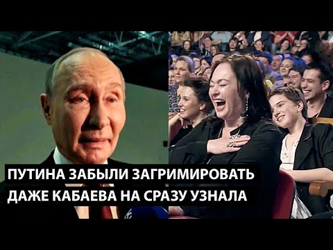 Путина забыли загримировать... ДАЖЕ КАБАЕВА НЕ СРАЗУ УЗНАЛА