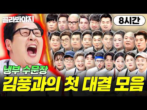 (8시간) <strong>이</strong> 정도면 거의 셰프(?)🔥 셰프들 벽 느끼게 만드는 ⚡냉부 수문장⚡ 김풍과의 첫 <strong>대결</strong> 몰아보기👀｜냉장고를 부탁해｜JTBC 260726 방송