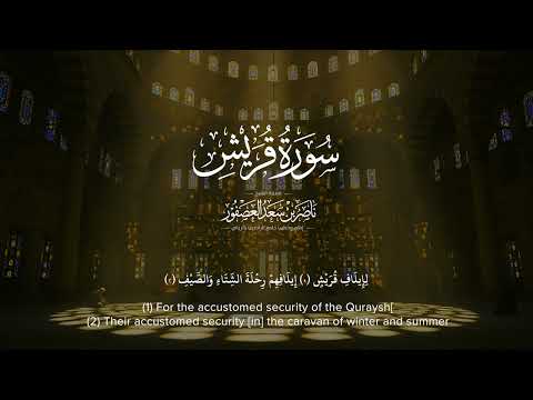 سورة قريش | القارئ  ناصر العصفور Surah Quraish