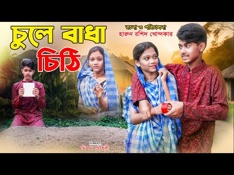 চুলে বাধা চিঠি | chule badha chithi | bengali fairy tales | sohag & porinatok | bangla natok