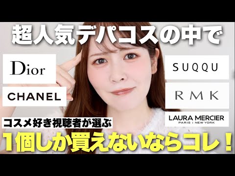 【デパコス編】もしコスメが1個しか買えないんだとしたら私だったらこれを買う！視聴者さんの意見をまとめてみました！