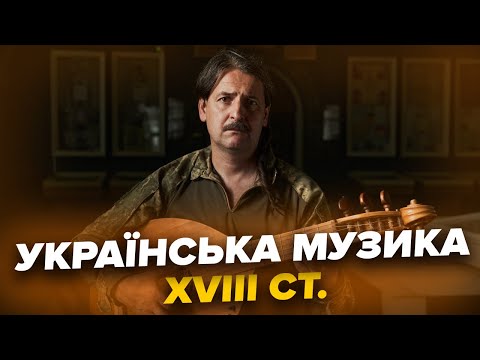 Українська музика XVIII століття. Тарас Компаніченко