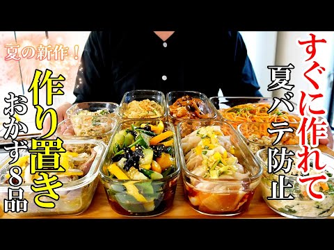 【夏の新作！】『作り置きおかず８品！』☆暑いからぱぱっと作れるおかずレシピ☆
