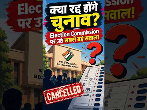 क्या रद्द होंगे चुनाव Election Commission पर उठे सबसे बड़े सवाल!