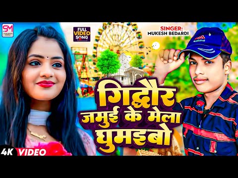 गिद्धौर जमुई के मेला घुमइबो | Mukesh Bedardi |  #Video Song | Gidhaur Jamui Ke Mela Ghumaibo