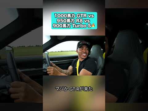 【ドラッグレース！】1000馬力 GT-R vs 950馬力 R8 vs 900馬力 Turbo S #carwow #automobile #racing