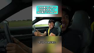 【ドラッグレース！】1000馬力 GT-R vs 950馬力 R8 vs 900馬力 Turbo S #carwow #automobile #racing