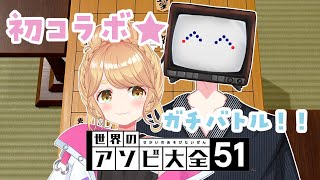 【アソビ大全】初コラボでくるみが勝ちまくるゲーム W/プラグ・ジョーイさん【朝霧くるみ/Vtuber】