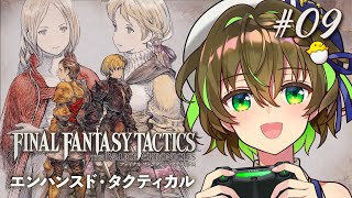 【#FFタクティクス】エンハンスド・タクティカルモードでクリア目指す！ #09【ことりゆうい／VTuber】