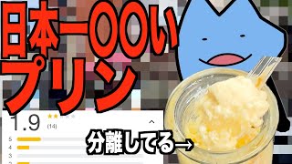 日本一まずいプリン