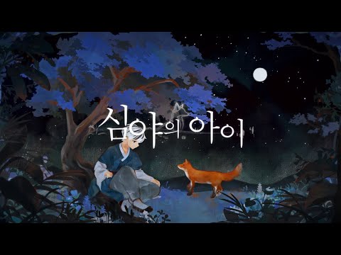 <strong>심규선</strong> - 심야의 아이 COVER by 침대점령 BED TAKER