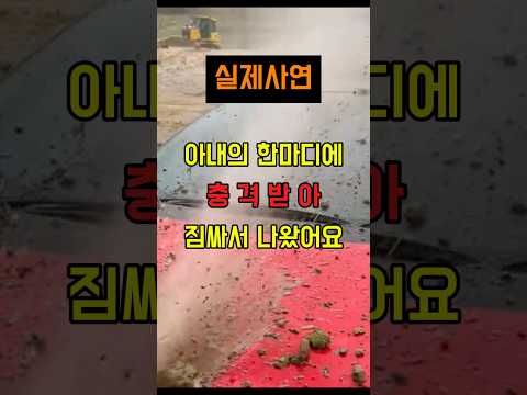 아내의 한마디에 충격받아 짐싸서 나왔어요