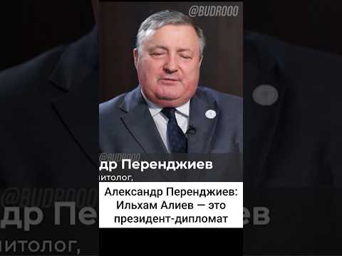 Известные российские политики об Ильхаме Алиеве