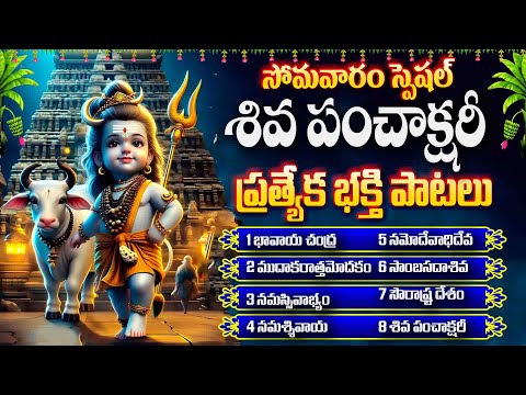 సోమవారం స్పెషల్ శివ పంచాక్షరీ తెలుగు భక్తి సాంగ్స్ 2025 - Panchakshari - Bhavaya Chandra Choodaya