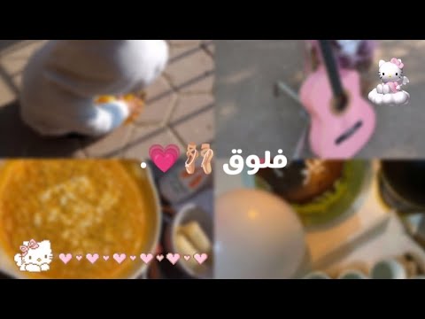 اگضو ويايه يومين 🩷 | فلوق