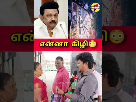 யாரு கேட்டது கிளாம் பாக்கம்? 😳 சிங்கப்பென்னின் கர்ஜனை 😡 #youtube #viralvideo #youtubeshorts #dmk