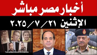 اخبار مصر مباشر اليوم الإثنين 21 / 7 / 2025