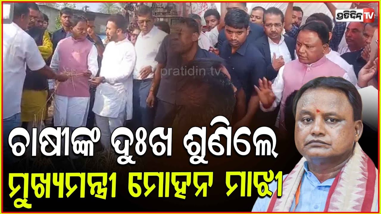 ଗଜପତି ଜିଲ୍ଲାରେ ଚାଷୀଙ୍କ ଦୁଃଖ ଶୁଣିଲେ ମୁଖ୍ୟମନ୍ତ୍ରୀ ମୋହନ ମାଝୀ l CM Mohan Majhi visits Gajapati .