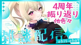 【#雑談】改めて4周年お礼他、超雑談 #初見歓迎 #Vsinger #Vtuber #個人vtuber