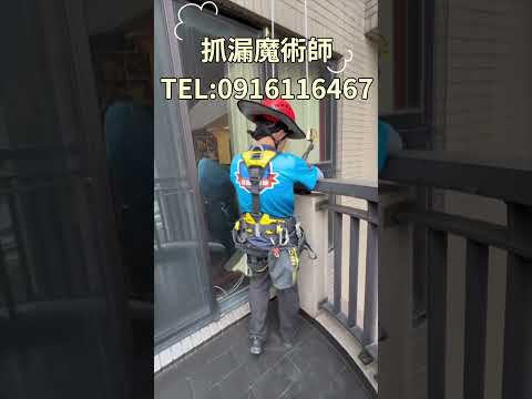 #外牆防水  #科技抓漏