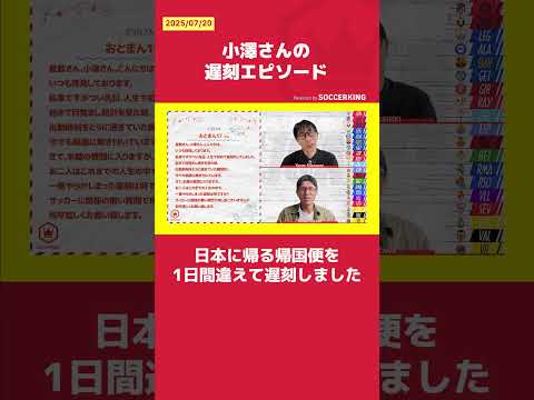 小澤さんの遅刻エピソード