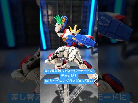 差し替え無しでスーパーモード再現！RGシャイニングガンダムが凄い #ガンプラ #gundam