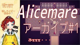 【配信アーカイブ】ふぇぇぇ…【Alicemare】