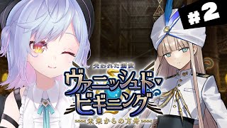 【#FGO】第6節～ 失われた創世(ヴァニッシュド・ビギニング) 未来からの方舟 攻略＆朗読 #2【朔魔ラヴィ/#Vtuber】