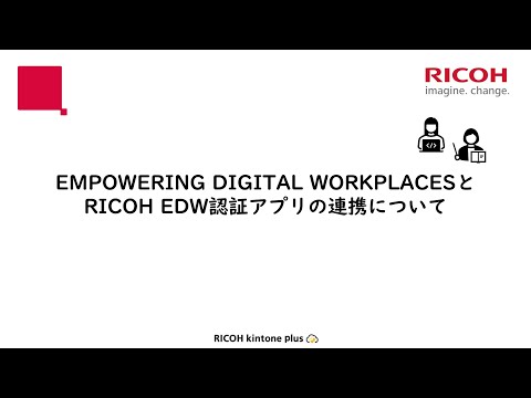 【RICOH kintone plus】 EDW認証アプリの連携について