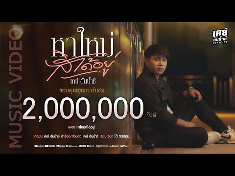 หาใหม่สิได้อยู่ ( เหยียบขี่ทาหัวใจ ) - เคย์ ต้นน้ำชี 【OFFICIAL VIDEO】