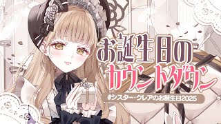 【 🔴誕生日カウントダウン 】2025年も一緒にお祝いしてくれますか？♡ 【にじさんじ / シスター・クレア】