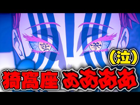 鬼滅の刃『無限城編』見たらオタク全員こうなる説www